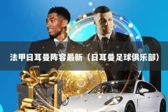 法甲日耳曼阵容最新（日耳曼足球俱乐部）