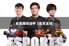 皮克踢球法甲（皮克足球）