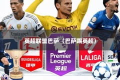 英超联盟巴萨（巴萨踢英超）
