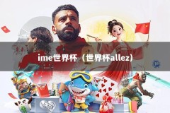 ime世界杯（世界杯allez）