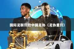 国际足联罚款中国足协（足协重罚）