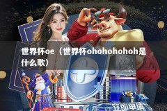 世界杯oe（世界杯ohohohohoh是什么歌）