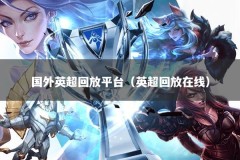 国外英超回放平台（英超回放在线）