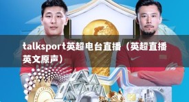 talksport英超电台直播（英超直播英文原声）