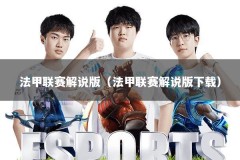 法甲联赛解说版（法甲联赛解说版下载）