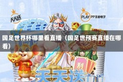 国足世界杯哪里看直播（国足世预赛直播在哪看）