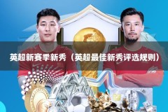 英超新赛季新秀（英超最佳新秀评选规则）