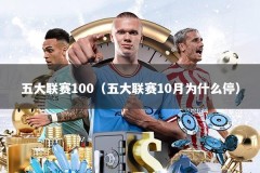 五大联赛100（五大联赛10月为什么停）