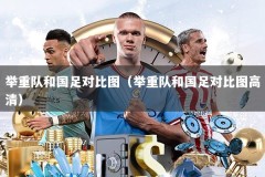 举重队和国足对比图（举重队和国足对比图高清）