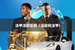 法甲法超区别（法超和法甲）