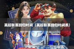 英超联赛回归时间（英超联赛回归时间表）