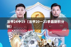 法甲24中19（法甲20一21季最新积分榜）