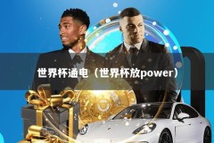 世界杯通电（世界杯放power）