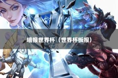 墙报世界杯（世界杯板报）