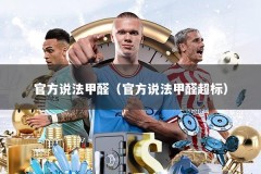 官方说法甲醛（官方说法甲醛超标）