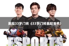 英超33岁门将（33岁门将英超首秀）