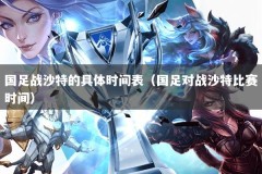 国足战沙特的具体时间表（国足对战沙特比赛时间）