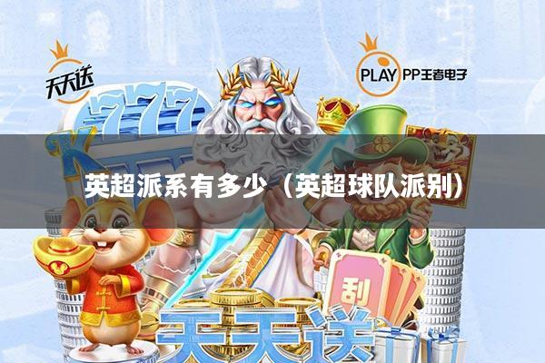 英超派系有多少(英超球队派别)