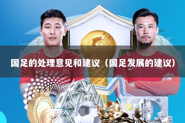 国足的处理意见和建议(国足发展的建议)