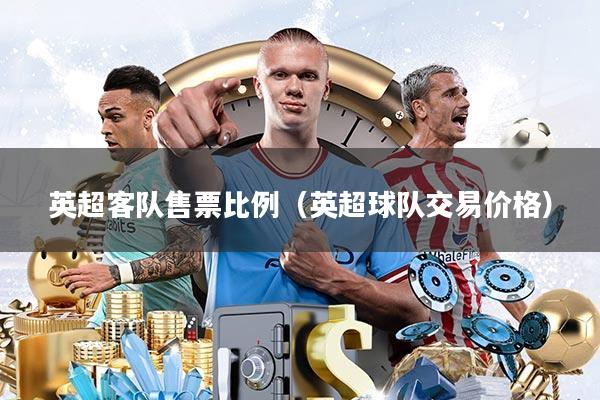 英超客队售票比例(英超球队交易价格)