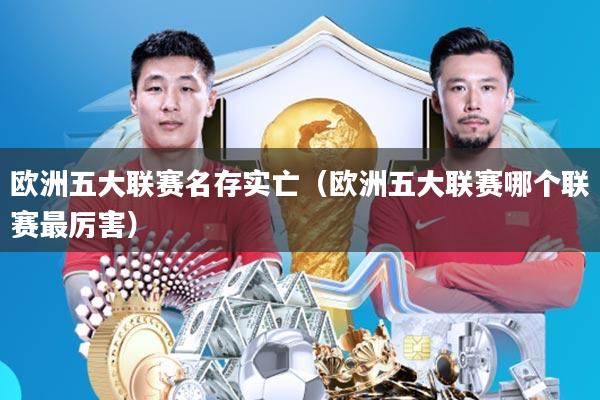 欧洲五大联赛名存实亡(欧洲五大联赛哪个联赛最厉害)