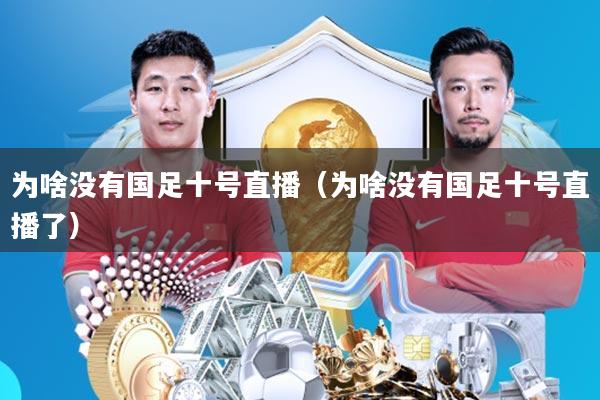 为啥没有国足十号直播(为啥没有国足十号直播了)