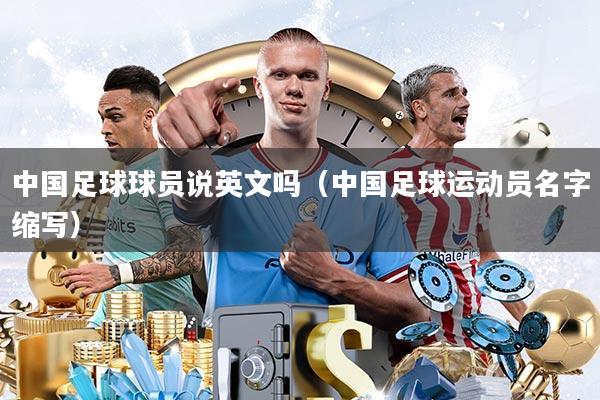 中国足球球员说英文吗(中国足球运动员名字缩写)