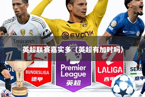 英超联赛嘉实多(英超有加时吗)