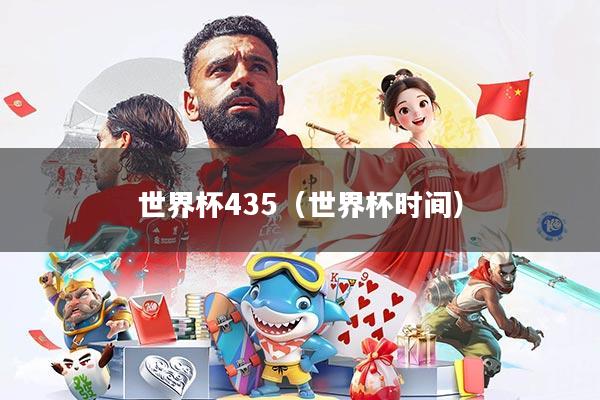 世界杯435(世界杯时间)