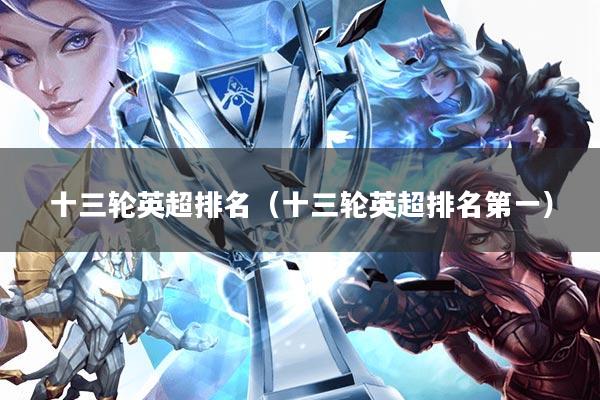 十三轮英超排名(十三轮英超排名第一)