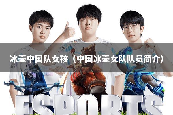 冰壶中国队女孩(中国冰壶女队队员简介)