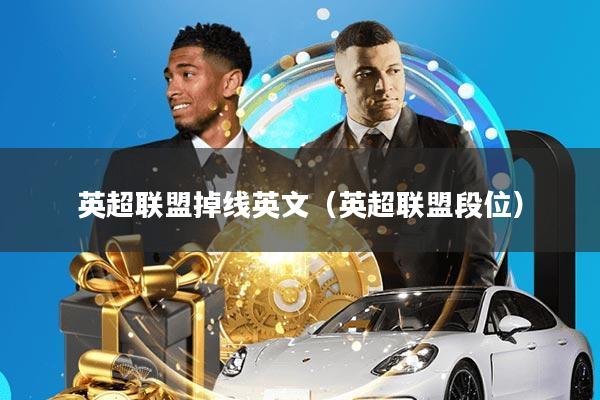 英超联盟掉线英文(英超联盟段位)