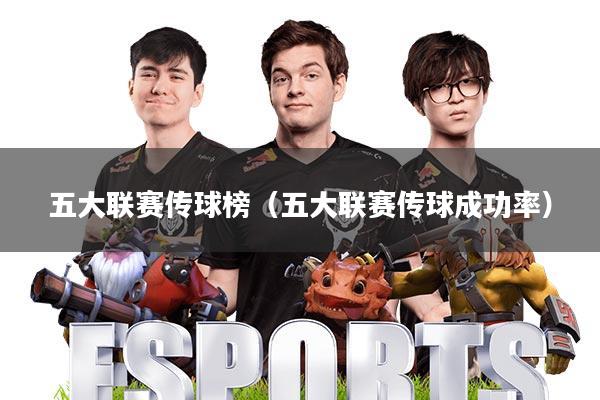 五大联赛传球榜(五大联赛传球成功率)