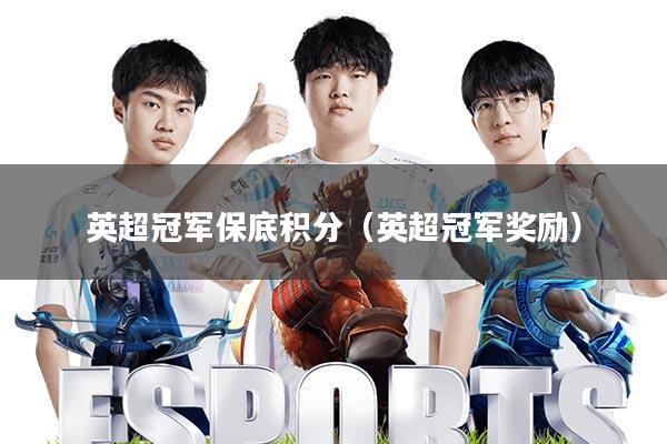 英超冠军保底积分(英超冠军奖励)