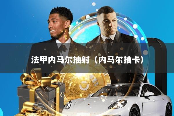 法甲内马尔抽射(内马尔抽卡)