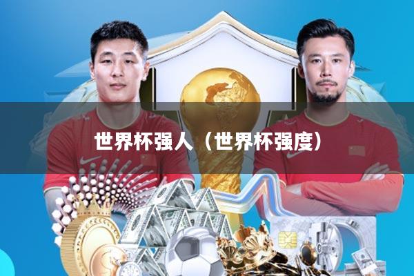 世界杯强人(世界杯强度)