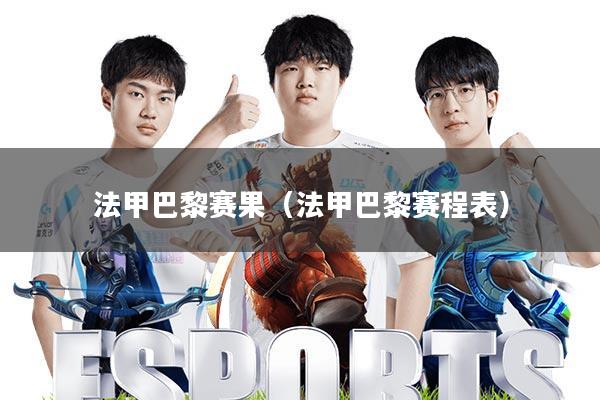 法甲巴黎赛果(法甲巴黎赛程表)