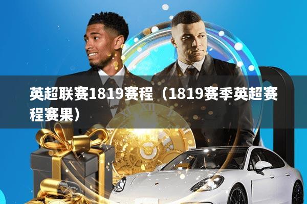 英超联赛1819赛程(1819赛季英超赛程赛果)