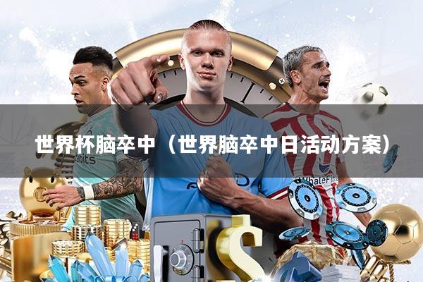 世界杯脑卒中(世界脑卒中日活动方案)